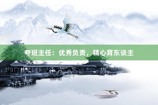 夸班主任：优秀负责，精心育东谈主