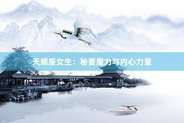 天蝎座女生：秘要魔力与内心力量