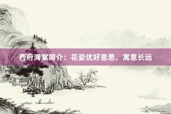 西府海棠简介：花姿优好意思，寓意长远