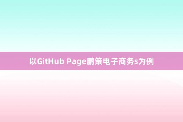 以GitHub Page鹏策电子商务s为例