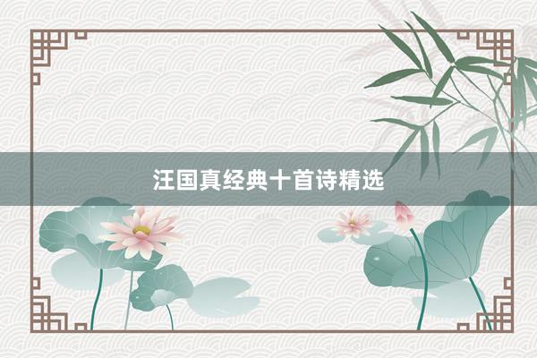 汪国真经典十首诗精选